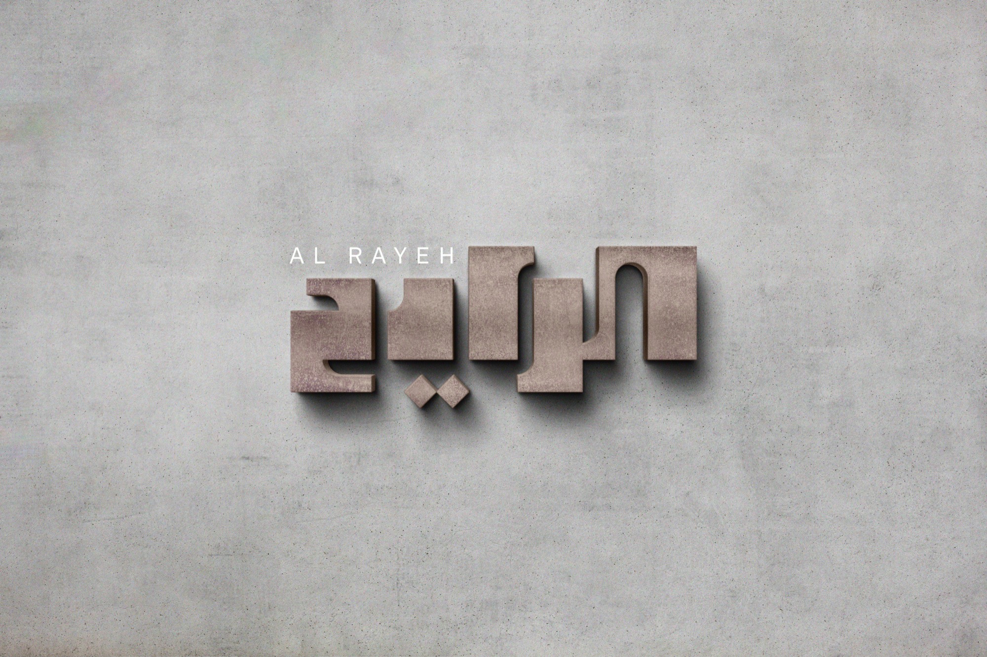 The Al Rayeh logotype — the Arabic wordmark الرايح with AL RAYEH — cast in relief on a stone wall
